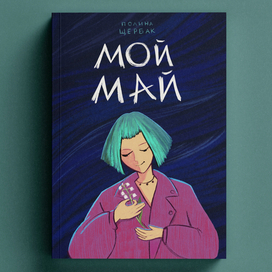 Конкурсная обложка "Мой май"