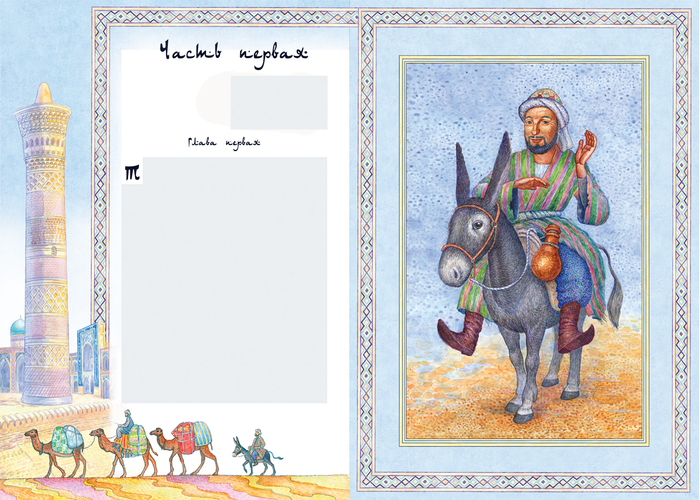 Л.Соловьёв"Повесть о Ходже Насреддине.