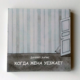 Авторская книга "Когда жена уезжает"