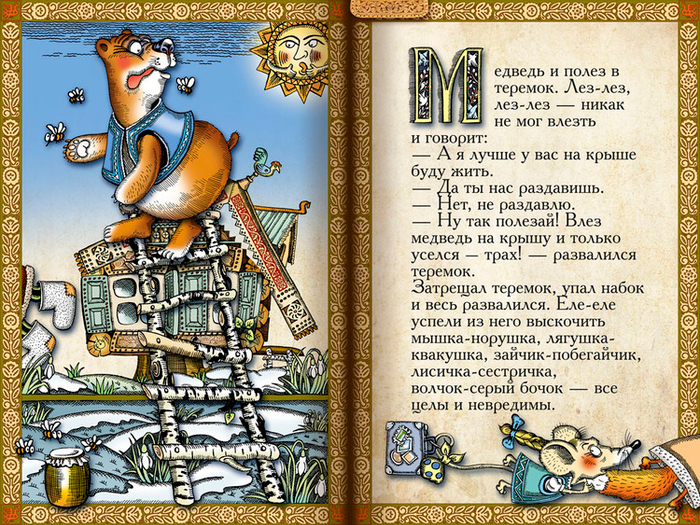 Полоса-экран из интерактивной книги «Теремок», издательство «Карандаш-ИТ»