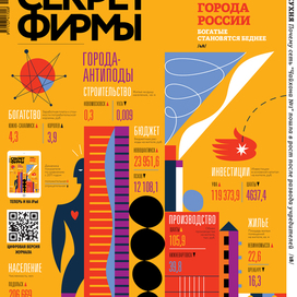 Иллюстрация для обложки журнала "Секрет фирмы"