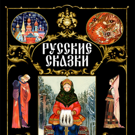 "РУССКИЕ СКАЗКИ"- Изд"СТРЕКОЗА"