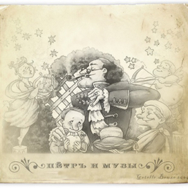 Петр и музы