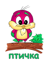 Птичка