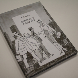 Т.Капоте, "Завтрак у Тиффани" (самиздат)