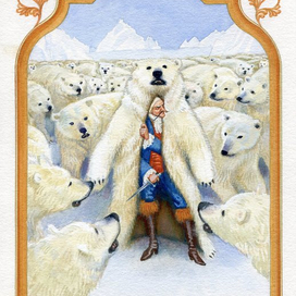 Среди белых медведей. Р.Э.Распе. Приключения барона Мюнхгаузена.