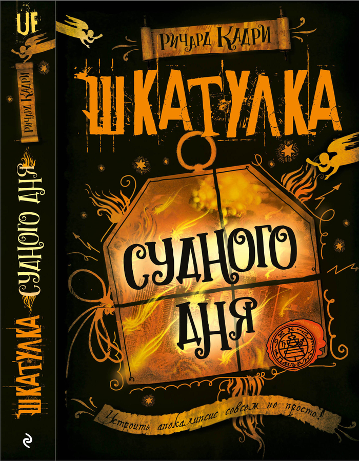 Обложка "Шкатулка судного дня"