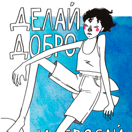 Делай добро