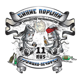 Синие поршни