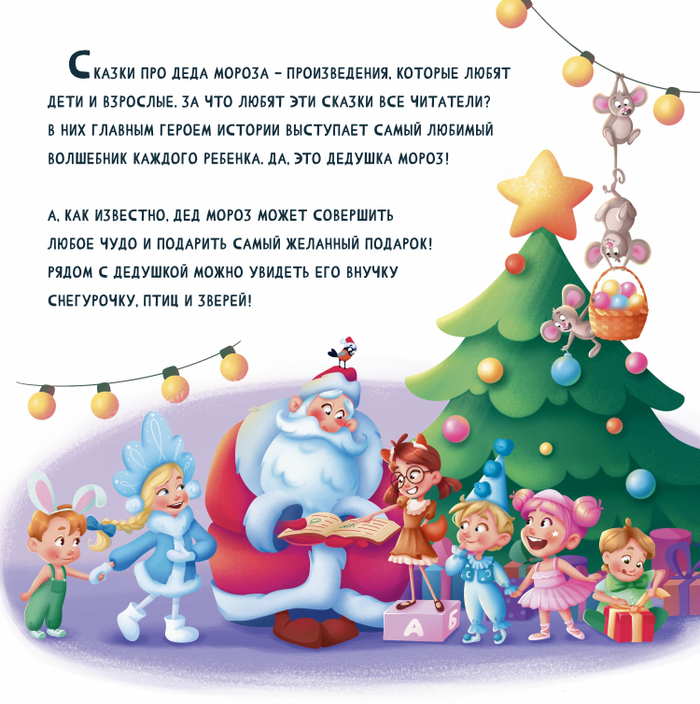Книжный разворот "Дедушка Мороз и дети"