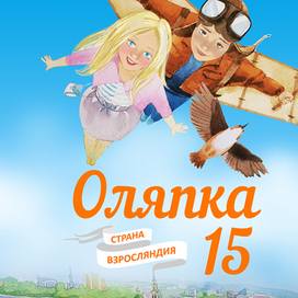 Обложка для сборника "Оляпка15"