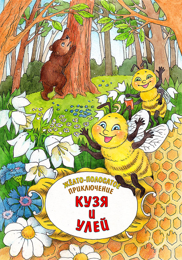 Разноцветные приключения. Улей-титул.