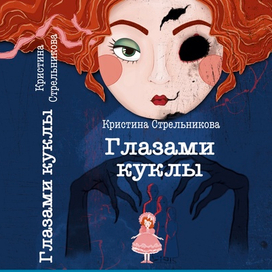 Обложка для книги «Глазами куклы» 