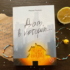 Дом, в котором...