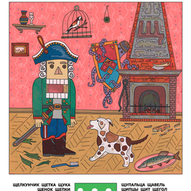 Авторская азбука. Буква Щ