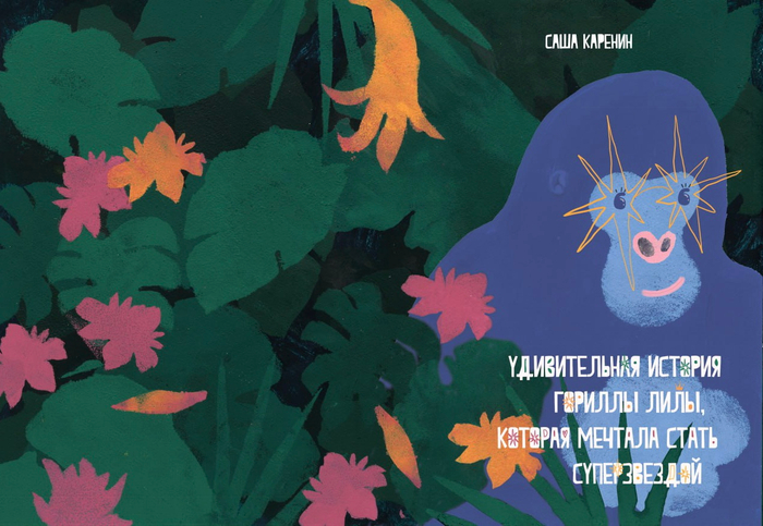 Горилла Лила 