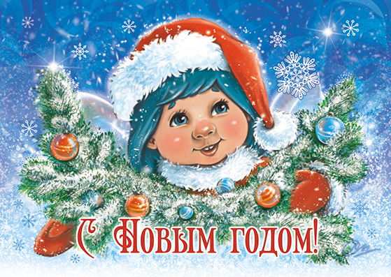 С наступающим