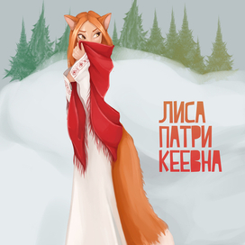 Лиса Патрекеевна