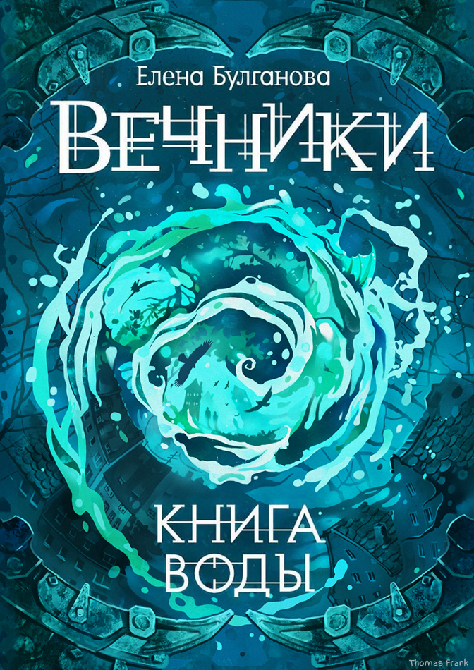 Обложка "Вечники - "Книга воды"