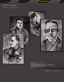 Вожди Третьего рейха