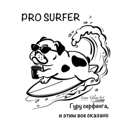 PRO SURFER собака бульдог на серф доске