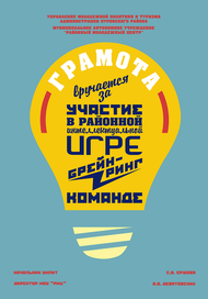 Грамота для интеллектуальной игры.