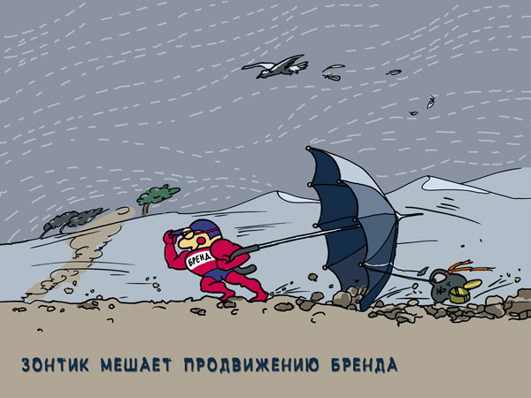 зонтик мешает продвижению бренда