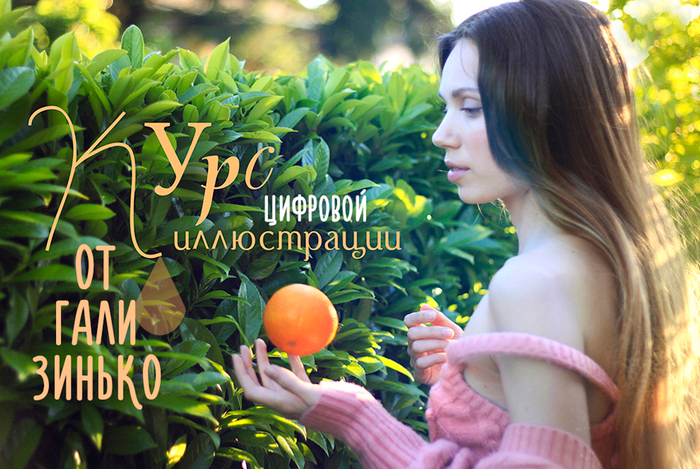 Курс цифровой иллюстрации