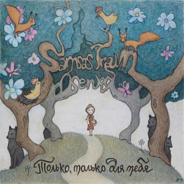 Samsas Traum 	"Niemand, niemand anderem als dir"