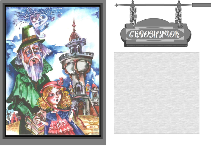 Надежда Белякова - автор и художник  сборника сказок -"СКАЗКИ БИБЛИОТЕЧНОГО СКВОЗНЯЧКА" . Цветной, разворотный шмуцтитул.