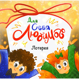 Для себя любимого 