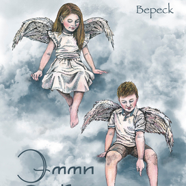 Обложка для сказки "Эмми и Эрни"