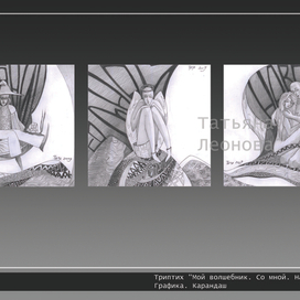 Мой волшебник. Со мной. Навсегда.