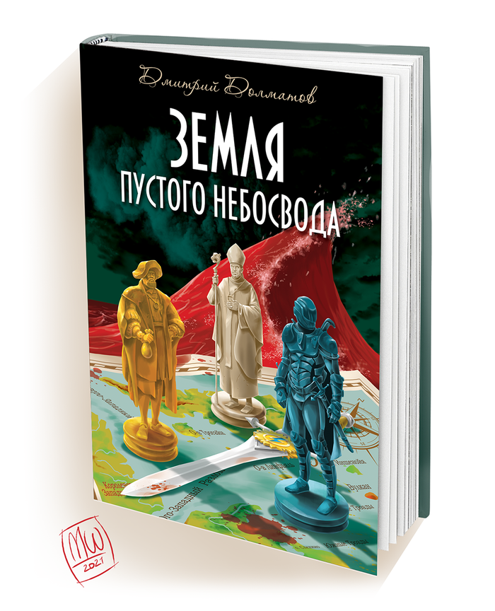 Земля Пустого Небосвода