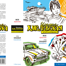 Серийное оформление книг Иоанны Хмелевской