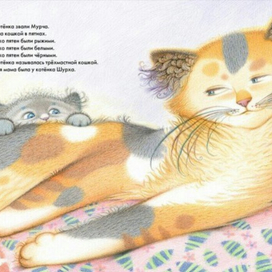 "Маму котёнка звали Мурча..."