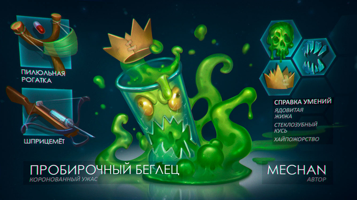 Пробирочный беглец.