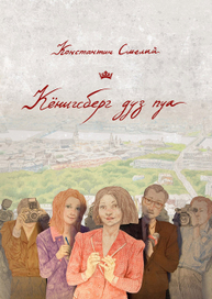 Обложка к рассказу Константина Смелого "Кёнигсберг дуз пуа".