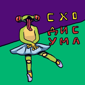 Сходи с ума