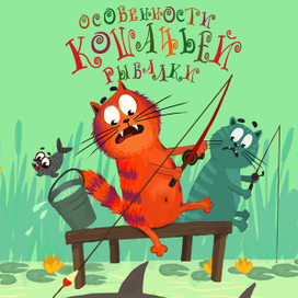 Особенности кошачьей рыбалки