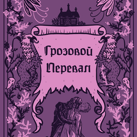 Грозовой Перевал