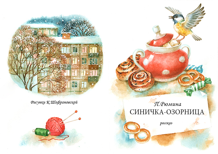 П.Рюмина Синичка-озорница