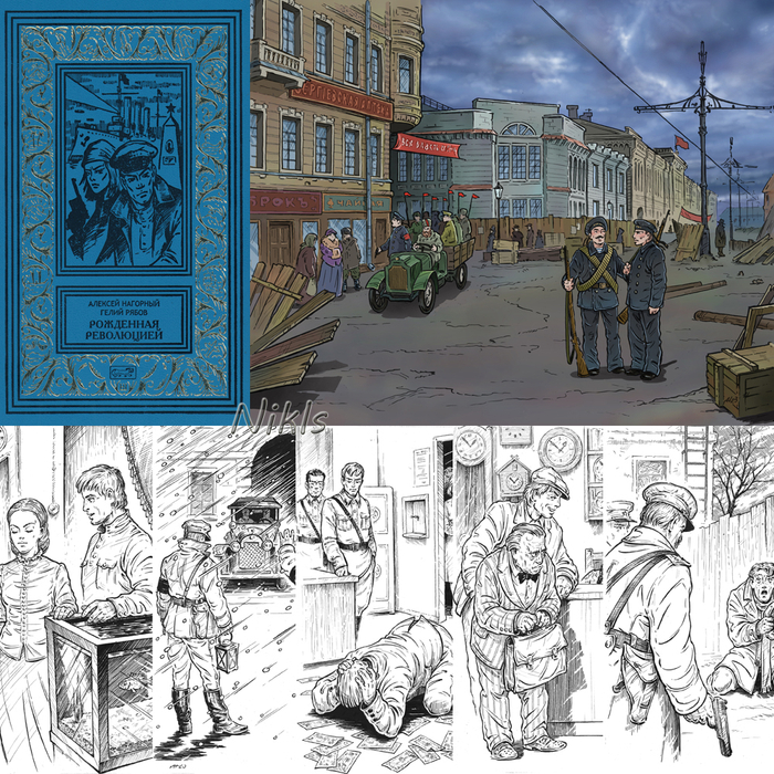 Нагорный/Рябов "Рожденная революцией". Книга. Переиздание