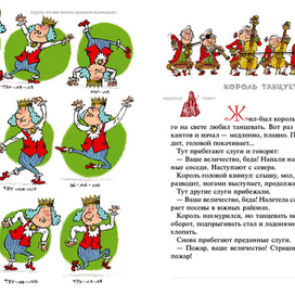 Король танцует