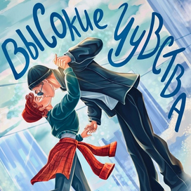 Высокие Чувства