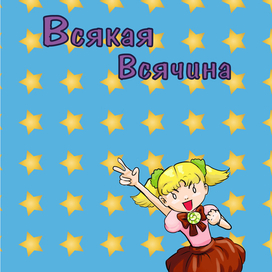 Блокнот "Всякая всячина"