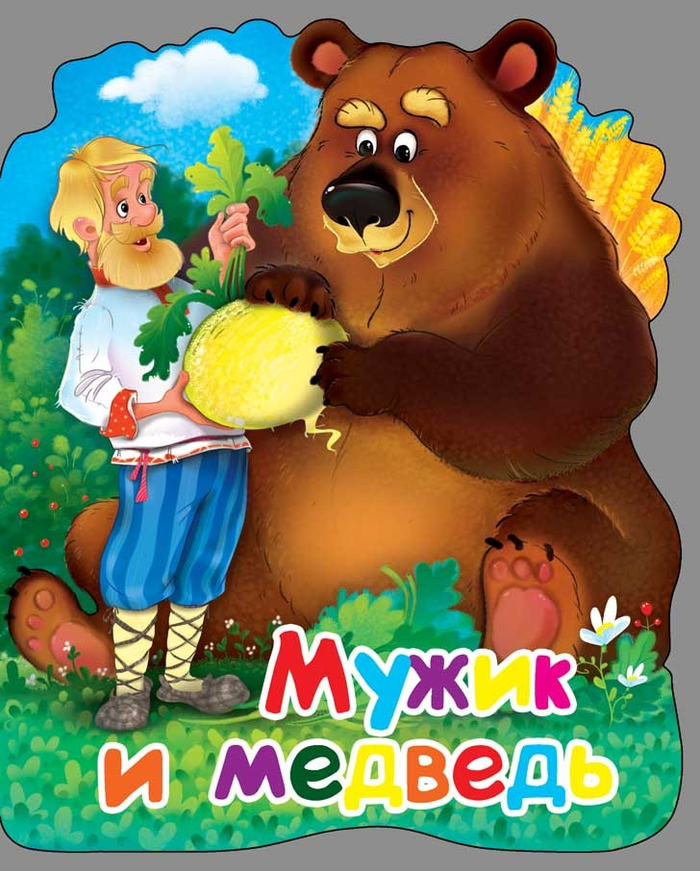 Мужик и медведь