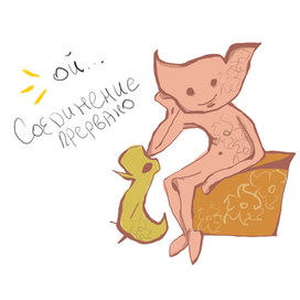 Соединение прервано 