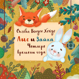 Обложка для детской книги «Лис и зайка. Четыре времени года»