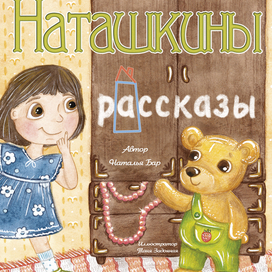 Наташкины рассказы, автор Наталья Бар